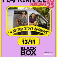 Οι Γιαγκίνηδες Live στο Black Box Live Stage την Πέμπτη 13 Νοεμβρίου!